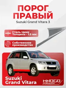 Правый порог на Suzuki Grand Vitara 3 внедорожник 5 дверей 2005-2012 оцинкованная сталь, толщина 1.5 мм (Сузуки Гранд Витара 3 ), правая сторона, кузовной ремонт.