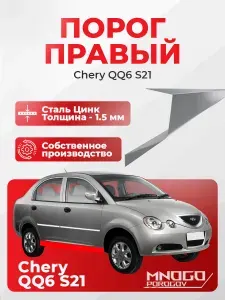 Комплект двух ремонтных порогов и двух усилителей на Chery QQ6 (S21) 1 хетчбэк 5 дверей 2006-2010оцинкованная сталь 1.5 мм, (Чери КуКу 1 поколение), кузовной ремонт.