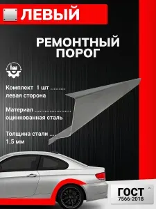 Geely MK 2006-2015 седан. Левый ремонтный порог 1 шт (Джили МК), Оцинкованная сталь 1.5 мм. Ремонтный комплект.