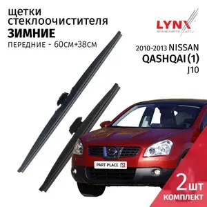 Дворники Nissan Qashqai (1) J10 / Ниссан Кашкай рест. 2010 2011 2012 2013 Щетки стеклоочистителя ЗИМНИЕ LYNXauto 600мм-380мм к-т 2шт.