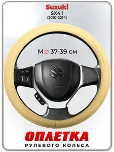 Оплетка (накидка,чехол) на руль для автомобиля Suzuki SX4 1 (Сузуки ) 2010-2014 гг. M(37-39) натуральная кожа 91