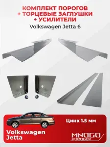 Комплект двух ремонтных порогов, торцевых заглушек и усилителей на Volkswagen Jetta 6 седан 4 двери 2010-2019, оцинкованная сталь 1.5 мм, ( Фолькцваген джетта 6), кузовной ремонт.