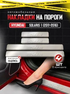 Защитные накладки на пороги Хендай Солярис 1 / Hyundai Solaris 1 (2011-2016) с надписью Solaris из нержавеющей стали