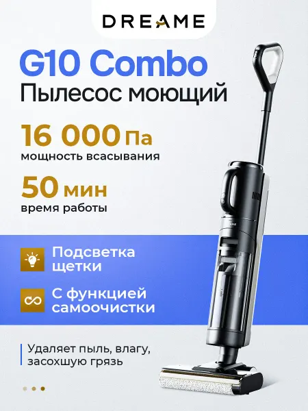 Dreame Моющий вертикальный пылесос G10 Combo