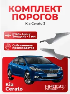 Ремонтные пороги комплект, для Kia Cerato 3 седан 4 двери 2013-2020оцинкованная сталь 1 мм (Киа Церато 3), порог автомобильный, кузовной ремонт авто