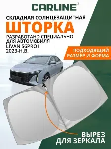 Шторка автомобильная солнцезащитная на лобовое стекло CARLINE Livan S6Pro 1 2023-н.в. / шторка солнцезащитная для автомобиля Ливан S6 Про