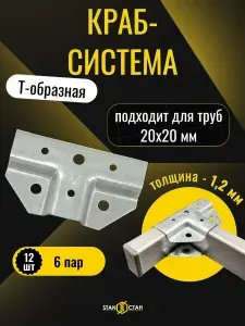 Краб система для профильных труб, Т-образная 20х20 / 1,2мм, 6 комплектов, 12 шт, оцинкованная сталь, гоц