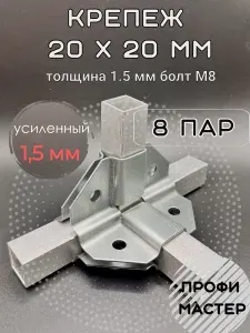 Крепеж теплиц угловой внутренний 20х20мм 4х-сторонний, подходит для теплицы и стеллажа, 8 пар- толщина металла 1.5мм