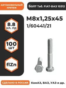 Болт М8х1,25х45 1/60441/21 КП 8.8 оц, (автомобильный, высокопрочный, ), уп. - 100 шт.