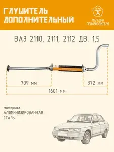 Автомобильный глушитель дополнительный / резонатор средняя часть ТДГ из нержавеющей стали для машин LADA ВАЗ 2110, 21101, 2112 двигатель 1,5