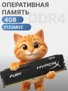 Kingston Оперативная память DDR4 4GB DIMM 2133 Mhz PC4-17000 DDR4, 2133 МГц, 1 x 4 ГБ (HyperX Fury Black для компьютера)