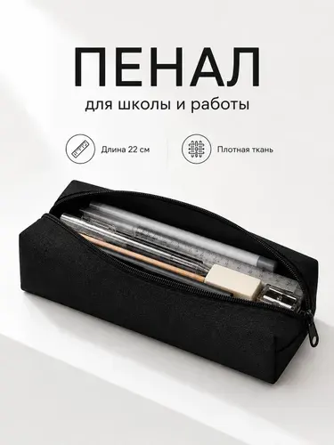 Пенал школьный, 1 отделение, 22 см, черный