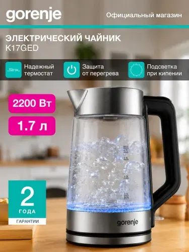 Чайник электрический Gorenje K17GED, 1,7 л, 2200 Вт, металл и стекло, фильтр от накипи, автоотключение