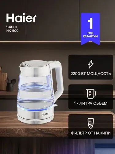 Чайник электрический Haier HK-500, 1.7 л, 2200 Вт, термостойкое стекло, серебро