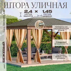 Уличные шторы для беседки 1.45х2,4 на кольцах Оксфорд 240 цвет бежевый