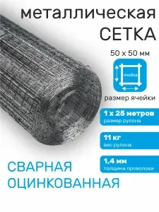 Сетка металлическая сварная оцинкованная для забора 50х50, 1 м х 25 м, толщина 1,4 мм