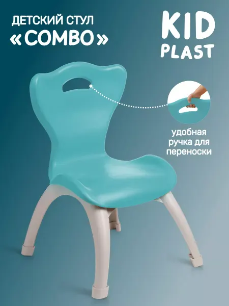 KidPlast Стул детский пластиковый со спинкой Combo