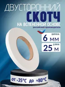 Двусторонняя клейкая лента на вспененной основе БЕЛАЯ 6 мм х 25 м толщина 1 мм