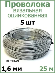 Проволока вязальная оцинкованная ЖЕСТКАЯ 1,6 мм 25 м 5 шт