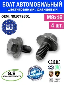 N91079301 Болт М8х16 VAG (4шт) оригинал шестигранный с буртиком (фланцем), шаг резьбы 1.25, класс прочности 8.8, B