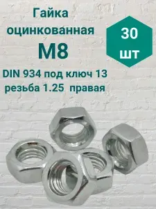 Гайка оцинкованная М8 резьба 1.25 DIN 934 (30 шт)