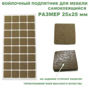 Войлочный подпятник для мебели 25*25 мм на 1 листе 32 шт., бежевый самоклеящийся