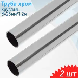 Штанга хром круглая d 25мм*1,2м, 2 шт