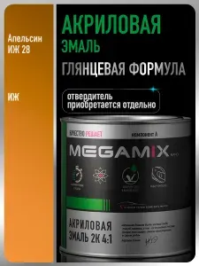 Акриловая краска автомобильная, Апельсин ИЖ 28, 2К 4:1, 840 мл (необходим отвердитель), MEGAMIX