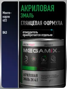 Акриловая краска автомобильная, Монте-карло 403, 2К 4:1, 840 мл (необходим отвердитель), MEGAMIX