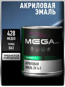 Акриловая краска автомобильная, Медео 428, 2К 4:1 Комплект (эмаль: 840 мл + отвердитель: 210 мл), MEGAMIX