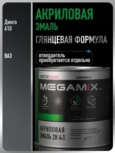 Акриловая краска автомобильная 2К 4:1 610 Динго, Комплект (эмаль 840 мл и отвердитель 210 мл), MEGAMIX