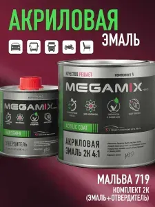 Акриловая краска автомобильная 2К 4:1 719 Мальва, Комплект (эмаль 840 мл и отвердитель 210 мл), MEGAMIX