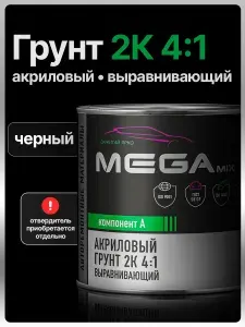 Грунт акриловый автомобильный 2К, выравнивающий 4:1, ЧЕРНЫЙ, 800г (требуется отвердитель), MEGAMIX