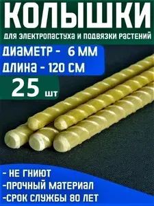 Колышки, столб для электропастуха и подвязки растений d6 длина 1,2м 25шт стеклопластиковые арматура