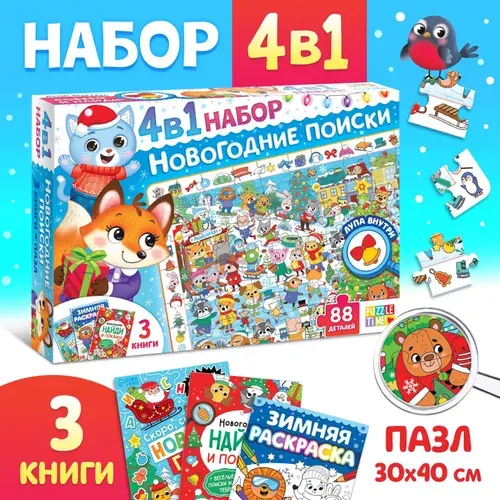 Новогодний набор, "Новогодние поиски. 4 в 1", подарок ребенку, 3 книги, пазлы, для детей