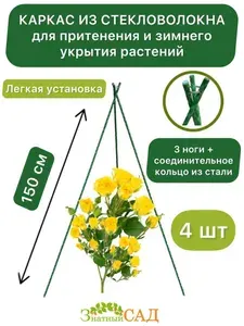 Каркас из стеклопластика для притенения и зимнего укрытия растений, высота 1,5 м, 3 ноги, 4 шт.