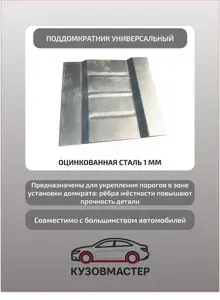 Универсальный поддомкратник подходит для Volkswagen Golf 6 хэтчбек 3 двери ЦИНК, 1 мм
