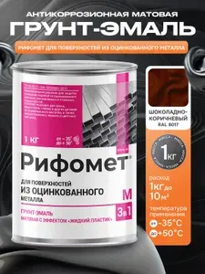 Грунт-эмаль для поверхностей из оцинкованного металла, краска по металлу и ржавчине 3 в 1, для заборов и ограждений, быстросохнущая, матовое покрытие 1 кг, коричневый RAL 8017, Рифомет