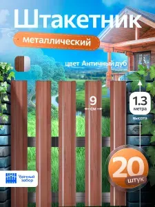 Штакетник металлический, односторонний, оцинкованный для забора, с текстурой 1,3 м х 9 см, 20 штук