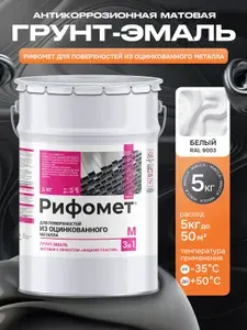 Грунт-эмаль для поверхностей из оцинкованного металла, краска по металлу и ржавчине 3 в 1, для заборов и ограждений, быстросохнущая, матовое покрытие 5 кг, белый RAL 9003 РИФОМЕТ