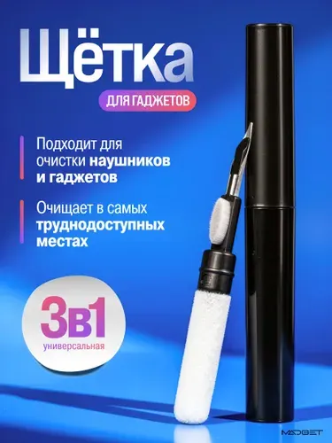 Щетка для чистки наушников, телефона, гаджетов, ухода за аксессуарами 3 в 1