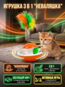Неваляшка игрушка для кошек и котят интерактивная 3 в 1, оранжевая