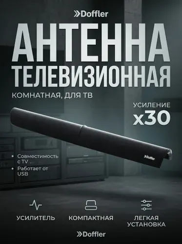 Антенна телевизионная комнатная DOFFLER ATV-808U, цифровая DVB-T2, UHF (ДМВ), VHF (МВ), DVB-T, активная, усиление ТВ сигнала 30 дБ, кабель 1,5 м, регулировка мощности усиления