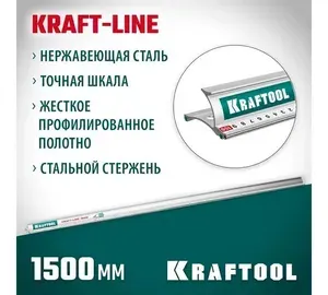 Усиленная алюминиевая линейка KRAFTOOL KRAFT-LINE 1.5 м со стальной направляющей (34275-150)