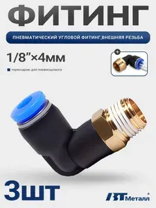 Фитинг угловой цанговый пневматический 4 мм, наружная резьба 1/8", пластиковый корпус, 360 вращение,3 шт