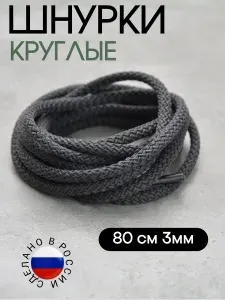 Шнурки серые круглые 80см толщина 3мм (1 пара) для обуви /кеды / кроссовки / туфли