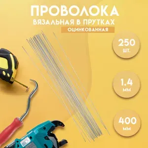 Проволока вязальная для вязки металлической стеклопластиковой композитной арматуры, для крючка и ручной вязки. 40 см/400 мм, 250 шт., оцинк 1,4 мм, Delta-Wire