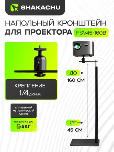 Напольный кронштейн для проектора Shakachu FSV45-160B, 45-160 см, 1/4 дюйма, штатив подставка универсальная, телескопическая