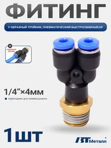 Фитинг Y-образный для соединения пластиковых трубок 4мм, наружная резьба 1/4", прочный и надежный монтаж, 1шт