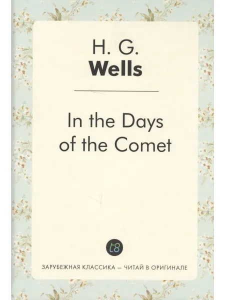 Книжный дом РФ In the Days of the Comet = В дникометы роман на англ.яз